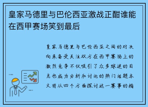 皇家马德里与巴伦西亚激战正酣谁能在西甲赛场笑到最后