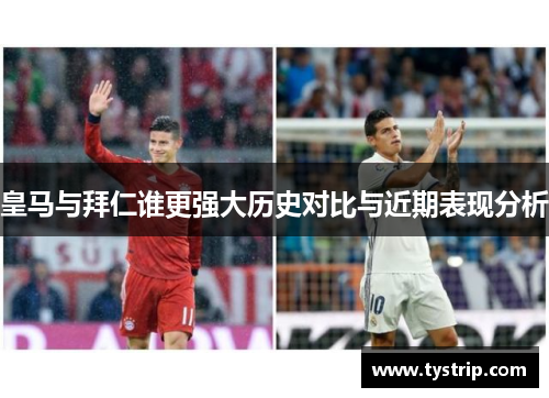 皇马与拜仁谁更强大历史对比与近期表现分析