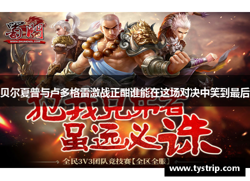 贝尔夏普与卢多格雷激战正酣谁能在这场对决中笑到最后