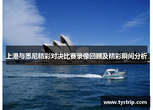 上港与悉尼精彩对决比赛录像回顾及精彩瞬间分析