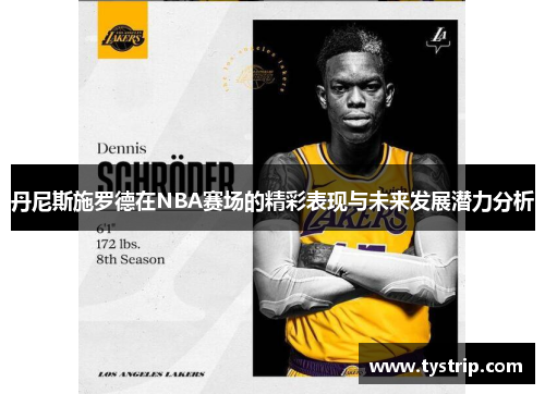 丹尼斯施罗德在NBA赛场的精彩表现与未来发展潜力分析