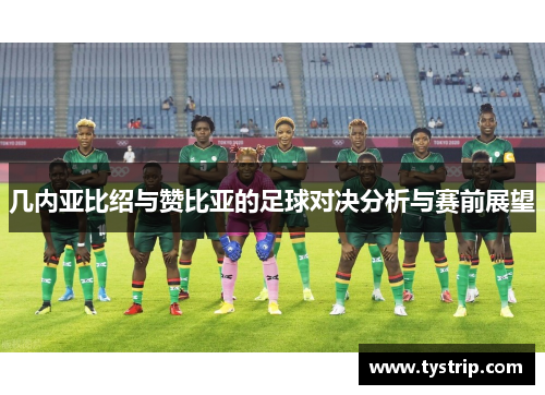 几内亚比绍与赞比亚的足球对决分析与赛前展望