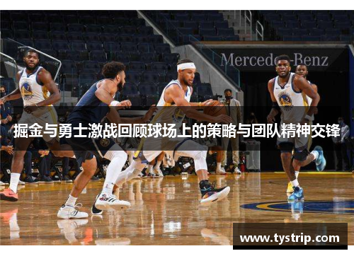 掘金与勇士激战回顾球场上的策略与团队精神交锋