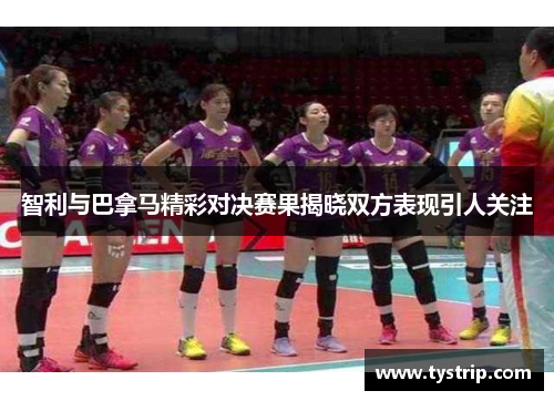 智利与巴拿马精彩对决赛果揭晓双方表现引人关注