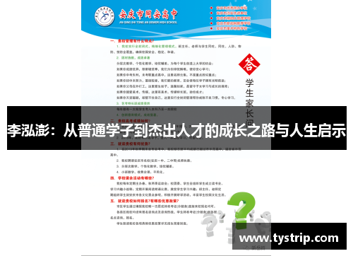 李泓澎：从普通学子到杰出人才的成长之路与人生启示