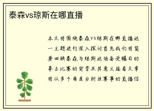 泰森vs琼斯在哪直播 泰森vs琼斯在哪直播