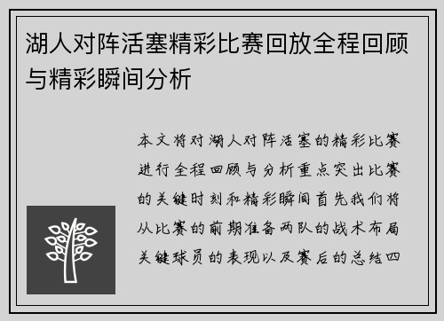 湖人对阵活塞精彩比赛回放全程回顾与精彩瞬间分析 湖人对阵活塞精彩比赛回放全程回顾与精彩瞬间分析