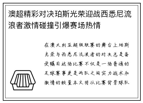 澳超精彩对决珀斯光荣迎战西悉尼流浪者激情碰撞引爆赛场热情