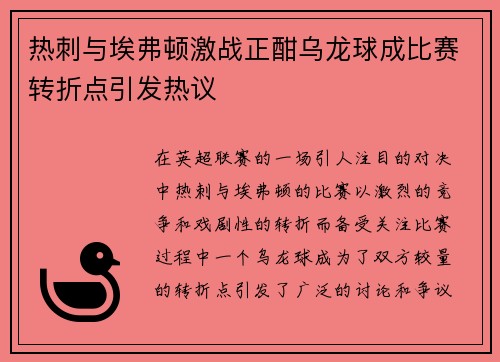 热刺与埃弗顿激战正酣乌龙球成比赛转折点引发热议