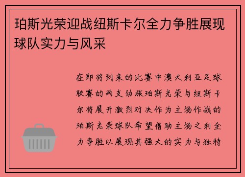 珀斯光荣迎战纽斯卡尔全力争胜展现球队实力与风采