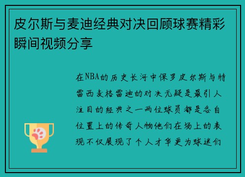皮尔斯与麦迪经典对决回顾球赛精彩瞬间视频分享
