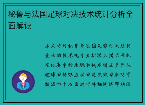 秘鲁与法国足球对决技术统计分析全面解读