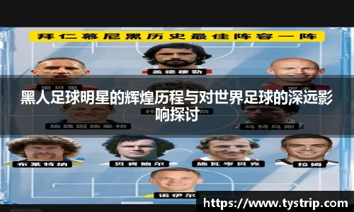 黑人足球明星的辉煌历程与对世界足球的深远影响探讨