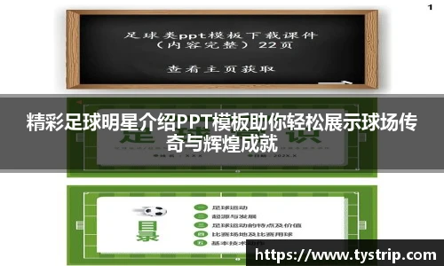 精彩足球明星介绍PPT模板助你轻松展示球场传奇与辉煌成就