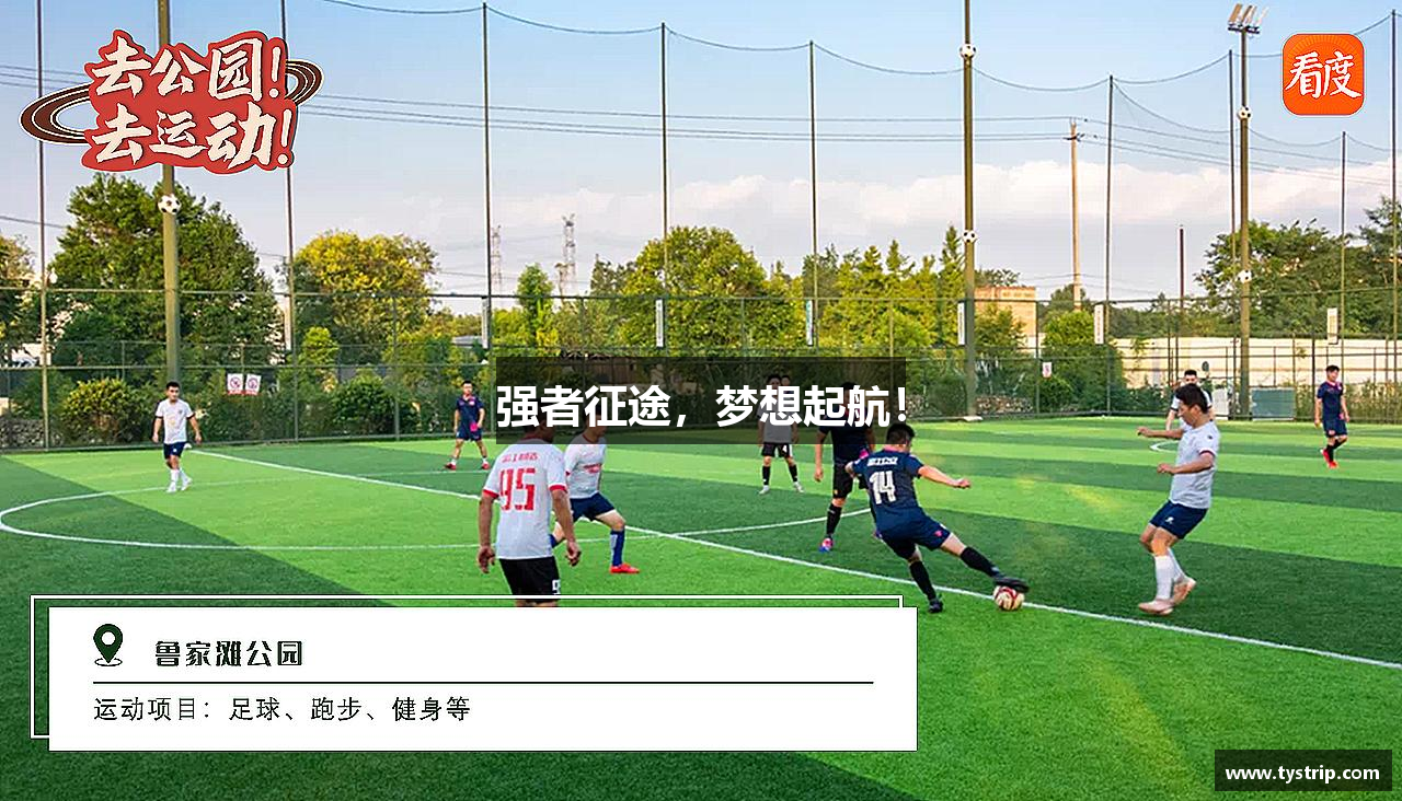 豪门国际强者征途，梦想起航！