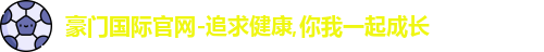 豪门国际官网